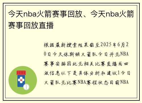 今天nba火箭赛事回放、今天nba火箭赛事回放直播