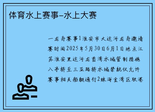 体育水上赛事-水上大赛