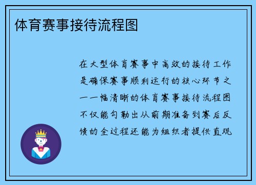 体育赛事接待流程图