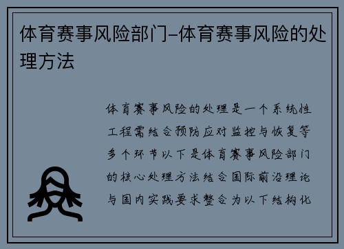 体育赛事风险部门-体育赛事风险的处理方法