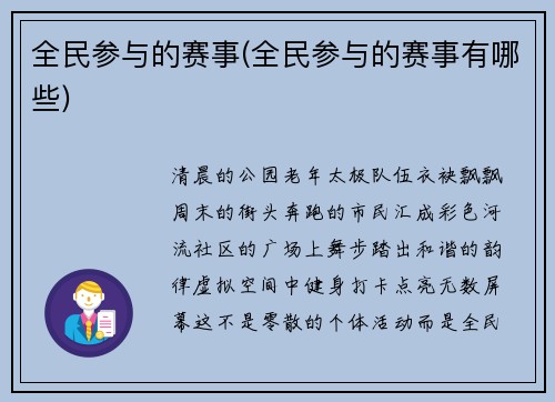 全民参与的赛事(全民参与的赛事有哪些)
