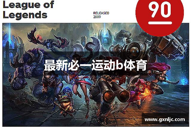 最新必一运动b体育